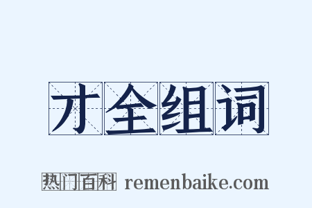 才全组词是什么意思的图片